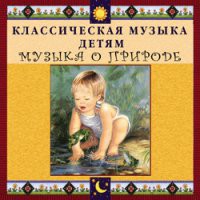 CD "Классическая музыка детям - Музыка о природе" - «globural.ru» - Балашиха