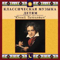 CD "Классическая музыка детям - Юный Бетховен" - «globural.ru» - Балашиха