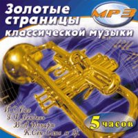 MP3 "Золотые страницы классической музыки" - «globural.ru» - Балашиха
