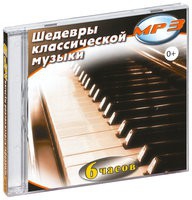 MP3 "Шедевры классической музыки" - «globural.ru» - Балашиха