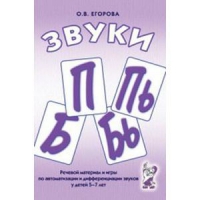 Речевой материал и игры для автоматизации и дифференциации звуков П,Пь,Б,Бь - «globural.ru» - Балашиха