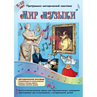 Мир музыки. Программно-методический комплекс - «globural.ru» - Балашиха