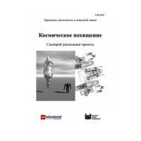 Методическая литература "Космическое похищение. Сценарий реализации проекта" - «globural.ru» - Балашиха
