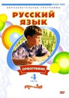 DVD "Русский язык. Часть 4. Орфография" - «globural.ru» - Балашиха