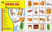 Демонстрационные карточки "Мебель" - «globural.ru» - Балашиха