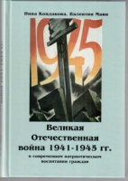 Великая Отечественная война 1941-1945 гг. в современном патриотическом воспитании граждан - «globural.ru» - Балашиха