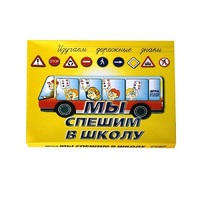 Настольно-печатная игра "Мы спешим в школу" - «globural.ru» - Балашиха