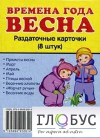 Раздаточные карточки "Времена года. Весна" - «globural.ru» - Балашиха