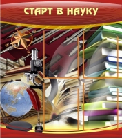 Стенд "Старт в науку" - «globural.ru» - Балашиха