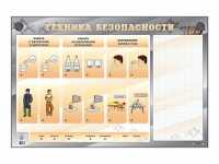 Электрифицированный стенд "Техника безопасности" с маркерными полями - «globural.ru» - Балашиха