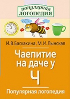 Логопедические игры "Чаепитие на даче у Ч" - «globural.ru» - Балашиха