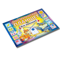 Альбом - игра "Математический планшет для малышей" - «globural.ru» - Балашиха