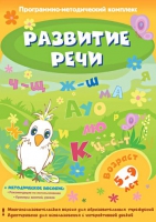 Развитие речи. Программно-методический комплекс - «globural.ru» - Балашиха