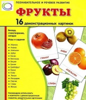 Демонстрационные карточки "Фрукты" - «globural.ru» - Балашиха