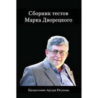 Дворецкий М. "Сборник тестов" - «globural.ru» - Балашиха