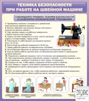 Стенд "Техника безопасности при работе на швейной машине" - «globural.ru» - Балашиха