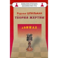 Шпильман Р. "Теория жертвы" - «globural.ru» - Балашиха