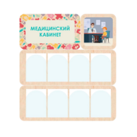 Информационный стенд «Медицинский кабинет» 100.5 х 111 см - «globural.ru» - Балашиха