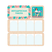 Информационный стенд «Методическая работа» 100.5 х 111 см - «globural.ru» - Балашиха