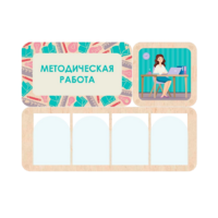 Информационный стенд «Методическая работа» 100.5 х 74 см - «globural.ru» - Балашиха