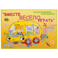 Альбом-игра "Блоки Дьенеша и палочки Кюизенера для малышей. Вместе весело играть" - «globural.ru» - Балашиха
