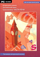 Интерактивные плакаты. Английский язык. Грамматика: части речи. Программно-методический комплекс - «globural.ru» - Балашиха