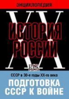 DVD "Мультимедийная энциклопедия «История России. ХХ век». СССР в 30-е годы ХХ-го века. Подготовка СССР к войне - «globural.ru» - Балашиха