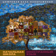 Начальная школа. Иностранный язык. (Цифровая база изображений). - «globural.ru» - Балашиха
