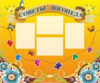 Стенд "Советы логопеда" (вариант 1) - «globural.ru» - Балашиха