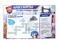 Дидактическое магнитно-маркерное панно "Кроссворды по иностранному языку" - «globural.ru» - Балашиха