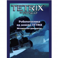 Руководство методическое "Робототехника на основе Tetrix" (Книга на английском языке) - «globural.ru» - Балашиха