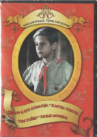 DVD "Тимур и его команда, Клятва Тимура, Том Сойер, Юные моряки" - «globural.ru» - Балашиха