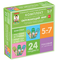 Комплект динамических раздаточных пособий со шнурком. Окружающий мир. 5-7 лет - «globural.ru» - Балашиха