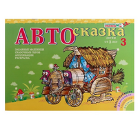 Альбом "Автосказка 3" - «globural.ru» - Балашиха