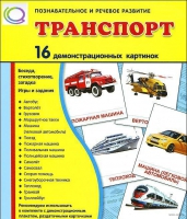 Демонстрационные карточки "Транспорт" - «globural.ru» - Балашиха
