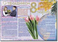 Стенгазета "8 марта". Учебно наглядные пособия для начальной школы. - «globural.ru» - Балашиха