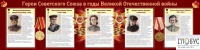 Стенд "Герои Советского союза в годы Великой Отечественной войны часть 2" - «globural.ru» - Балашиха