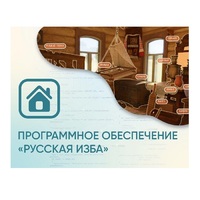 Программное обеспечение «Русская изба» для виртуальных экскурсий - «globural.ru» - Балашиха
