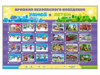Интерактивный стенд "Правила безопасного поведения Зимой и Летом" - «globural.ru» - Балашиха