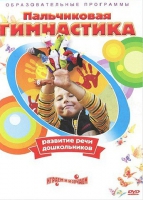 DVD " Пальчиковая гимнастика для развития речи дошкольников" - «globural.ru» - Балашиха