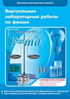Виртуальные лабораторные работы по физике. 7–9 класс. Программно-методический комплекс - «globural.ru» - Балашиха