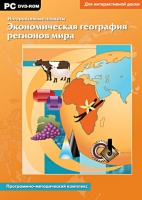 Интерактивные плакаты. Экономическая география регионов мира. Программно-методический комплекс - «globural.ru» - Балашиха