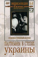 DVD художественный фильм "Партизаны в степях Украины" - «globural.ru» - Балашиха