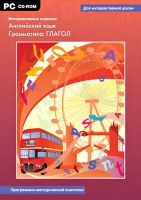 Интерактивные плакаты. Английский язык. Грамматика: Глагол. Программно-методический комплекс - «globural.ru» - Балашиха