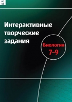 Интерактивные творческие задания. Биология 7-9. Программно-методический комплекс - «globural.ru» - Балашиха