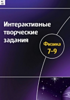 Интерактивные творческие задания. Физика 7-9. Программно-методический комплекс - «globural.ru» - Балашиха