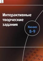 Интерактивные творческие задания. Химия 8–9. Программно-методический комплекс - «globural.ru» - Балашиха
