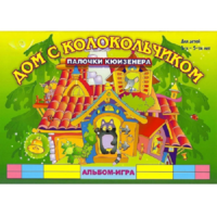 Альбом - игра палочки Кюизенера "Дом с колокольчиком" - «globural.ru» - Балашиха