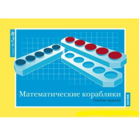 От 1 до 20. Математические кораблики. Альбом заданий к счетному материалу - «globural.ru» - Балашиха