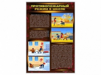 Стенды "Противопожарный режим в школе" - «globural.ru» - Балашиха